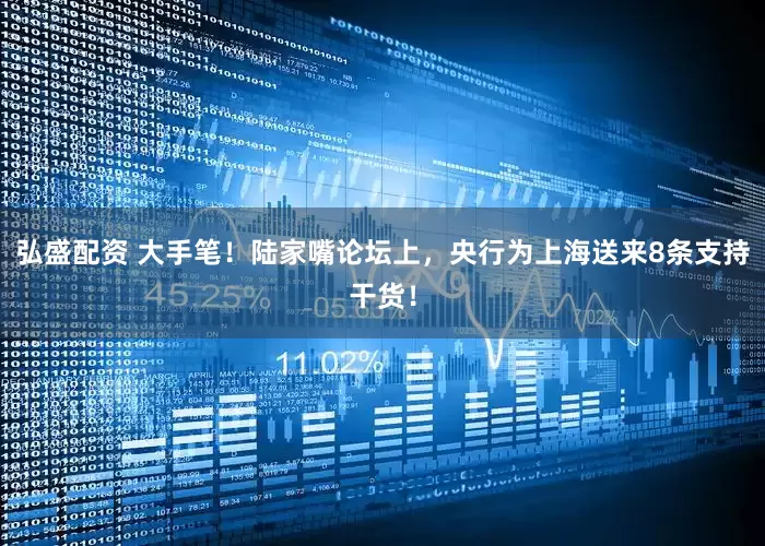 弘盛配资 大手笔！陆家嘴论坛上，央行为上海送来8条支持干货！