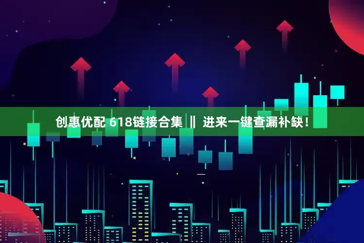 创惠优配 618链接合集 ‖ 进来一键查漏补缺！