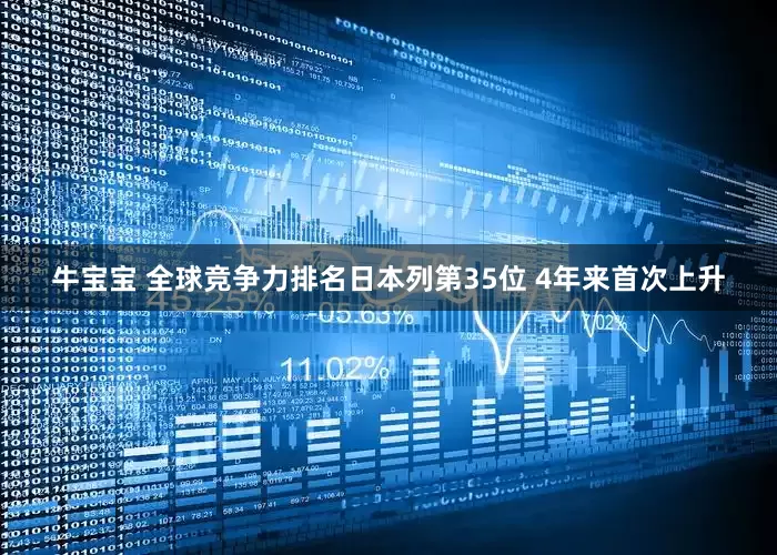 牛宝宝 全球竞争力排名日本列第35位 4年来首次上升