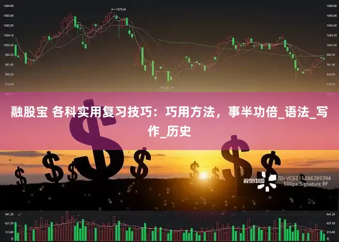 融股宝 各科实用复习技巧：巧用方法，事半功倍_语法_写作_历史