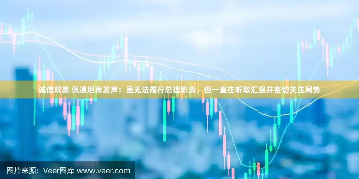 诚信双赢 佩通坦再发声：虽无法履行总理职责，但一直在听取汇报并密切关注局势