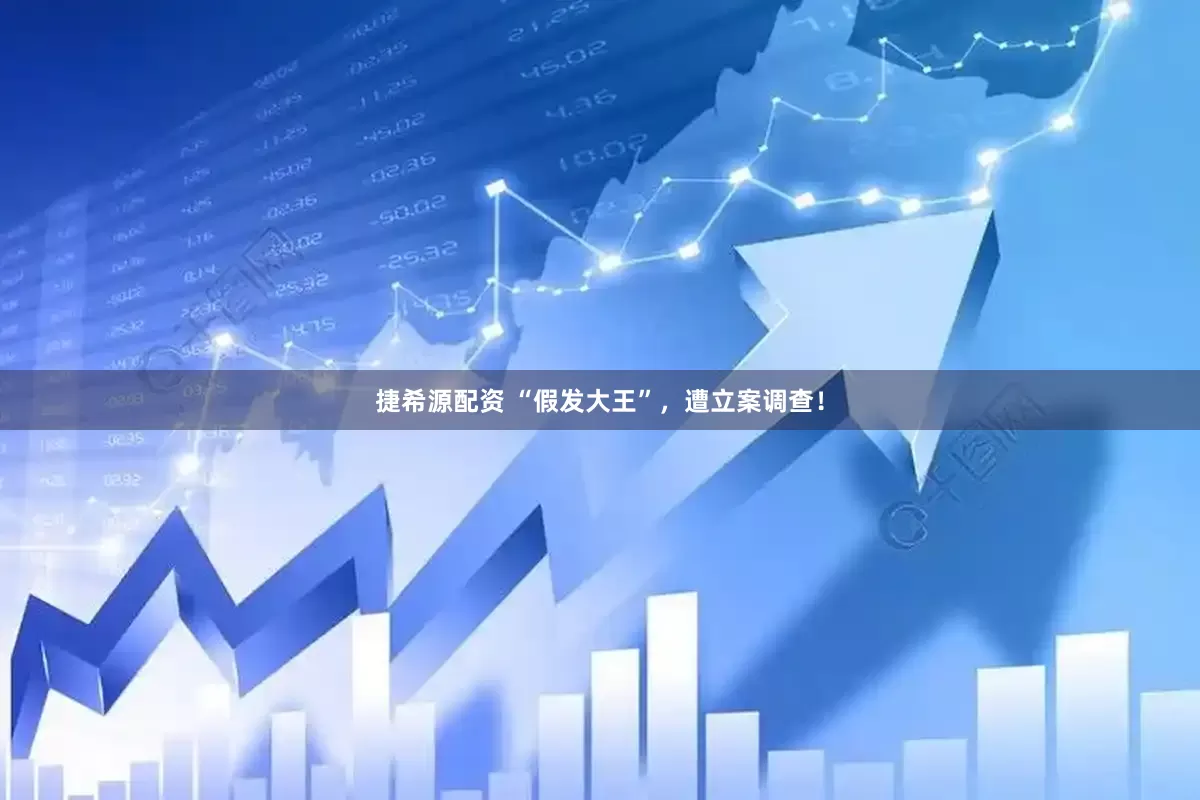 捷希源配资 “假发大王”，遭立案调查！