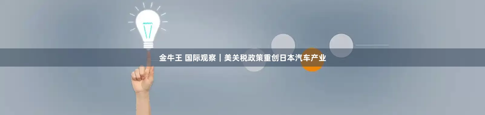 金牛王 国际观察｜美关税政策重创日本汽车产业