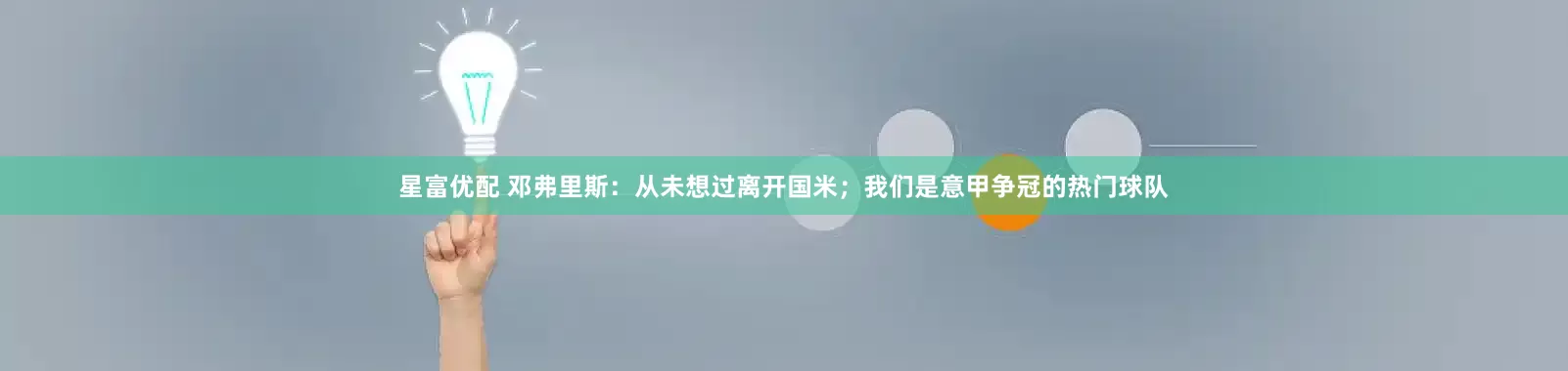 星富优配 邓弗里斯：从未想过离开国米；我们是意甲争冠的热门球队