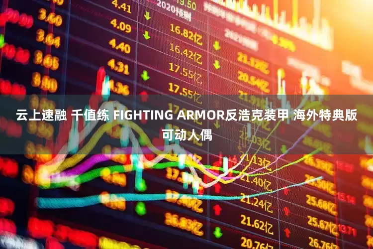 云上速融 千值练 FIGHTING ARMOR反浩克装甲 海外特典版可动人偶