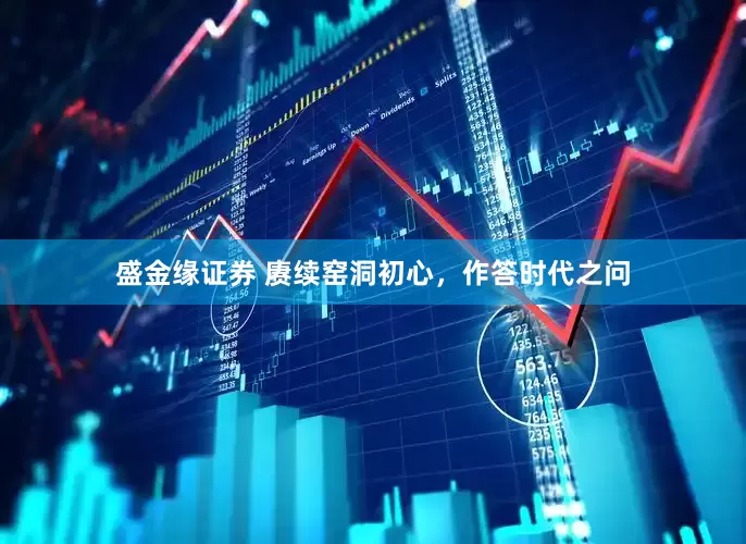 盛金缘证券 赓续窑洞初心,作答时代之问