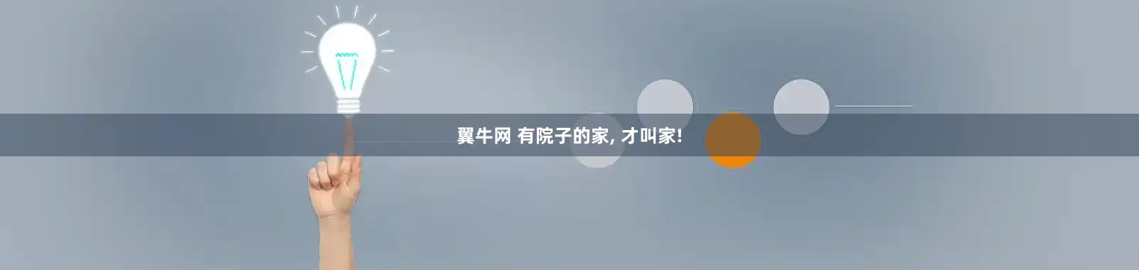 翼牛网 有院子的家, 才叫家!