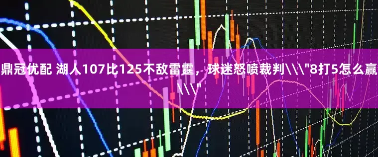 鼎冠优配 湖人107比125不敌雷霆，球迷怒喷裁判\