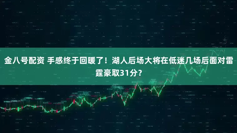 金八号配资 手感终于回暖了！湖人后场大将在低迷几场后面对雷霆豪取31分？