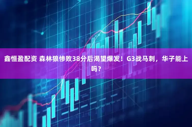 鑫恒盈配资 森林狼惨败38分后渴望爆发！G3战马刺，华子能上吗？