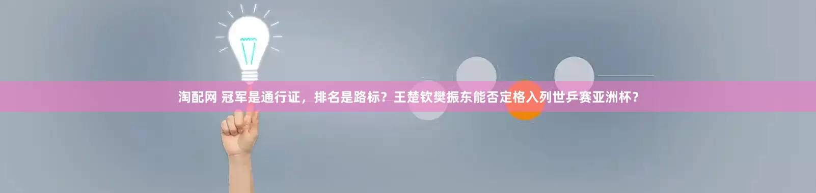 淘配网 冠军是通行证，排名是路标？王楚钦樊振东能否定格入列世乒赛亚洲杯？
